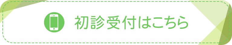 初診受付はこちら