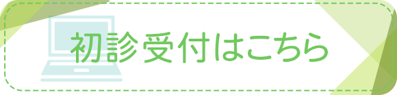 初診受付はこちら